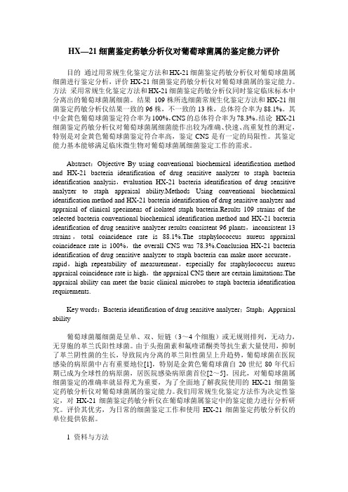 HX—21细菌鉴定药敏分析仪对葡萄球菌属的鉴定能力评价