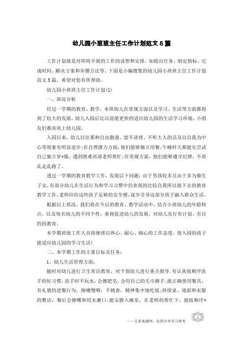 幼儿园小班班主任工作计划范文5篇