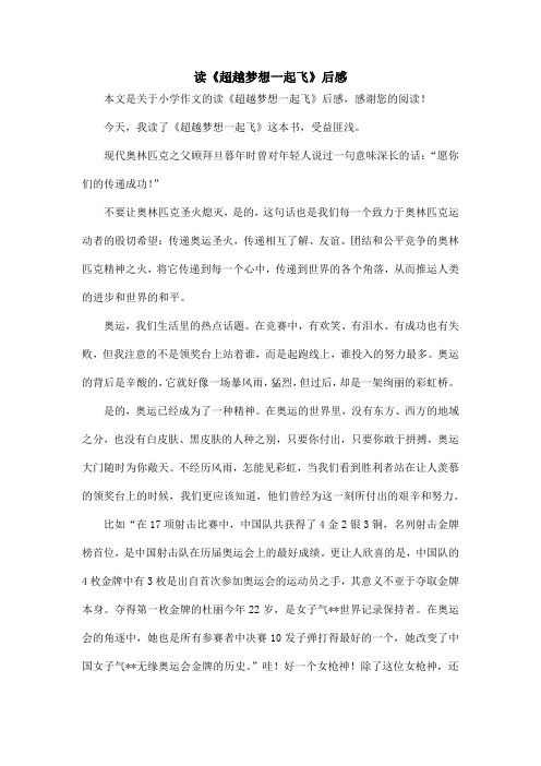 读《超越梦想一起飞》后感_小学作文
