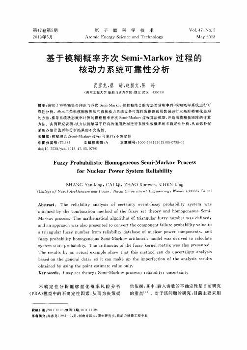 基于模糊概率齐次Semi-Markov过程的核动力系统可靠性分析