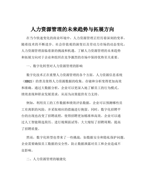 人力资源管理的未来趋势与拓展方向