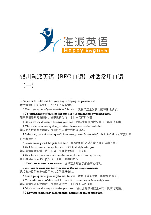 银川海派英语【BEC口语】对话常用口语(一)