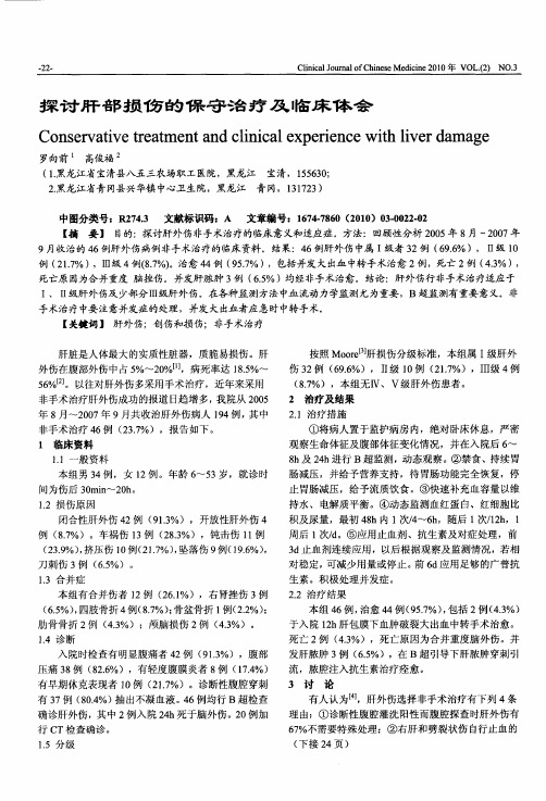 探讨肝部损伤的保守治疗及临床体会