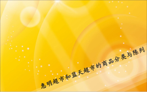 惠明超市和蓝天超市的商品分类与陈列