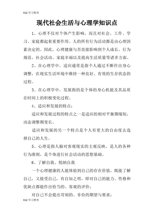 【K12学习】现代社会生活与心理学知识点