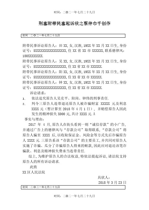 刑事附带民事起诉状(范本)诈骗罪