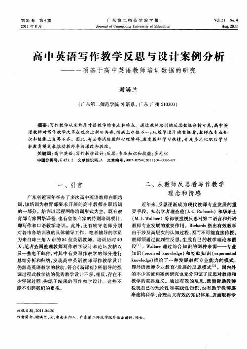 高中英语写作教学反思与设计案例分析——一项基于高中英语教师培训数据的研究