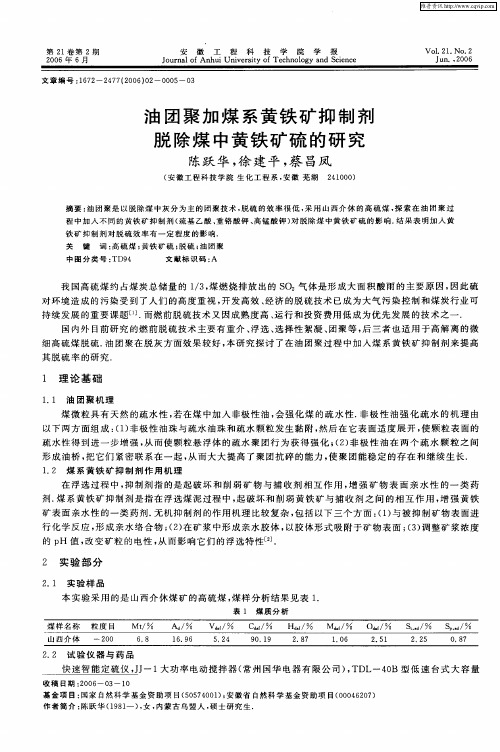 油团聚加煤系黄铁矿抑制剂脱除煤中黄铁矿硫的研究