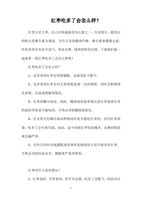 红枣吃多了会样？