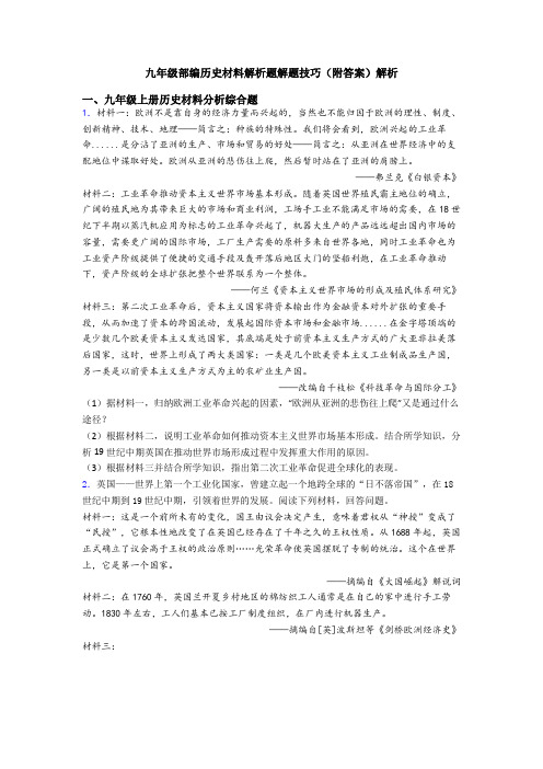 九年级部编历史材料解析题解题技巧(附答案)解析