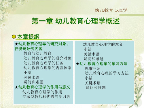 幼儿教育心理学的作用和意义ppt课件
