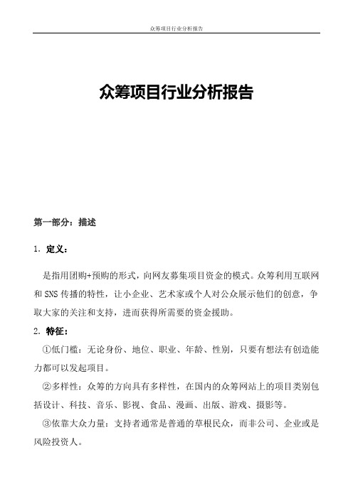 众筹项目行业分析报告