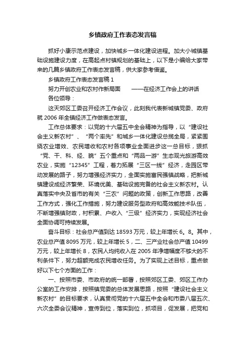 乡镇政府工作表态发言稿