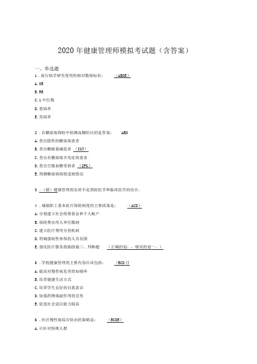 最新精选2020年健康管理师理论模拟题库(含答案)
