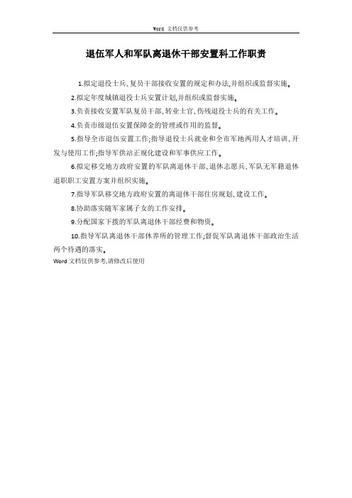 退伍军人和军队离退休干部安置科工作职责