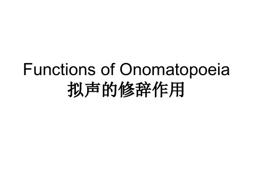 Functions of Onomatopoeia 英语拟声词的修辞作用
