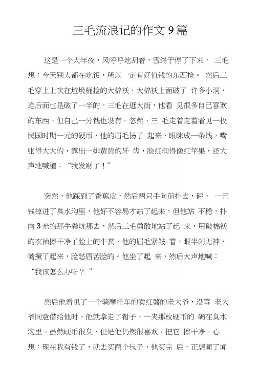 三毛流浪记的作文9篇