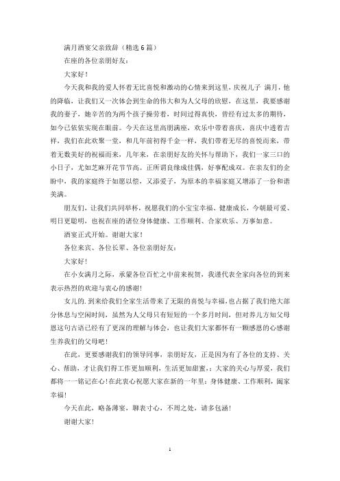满月酒宴父亲致辞(精选最新)