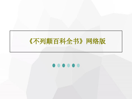 《不列颠百科全书》网络版共93页