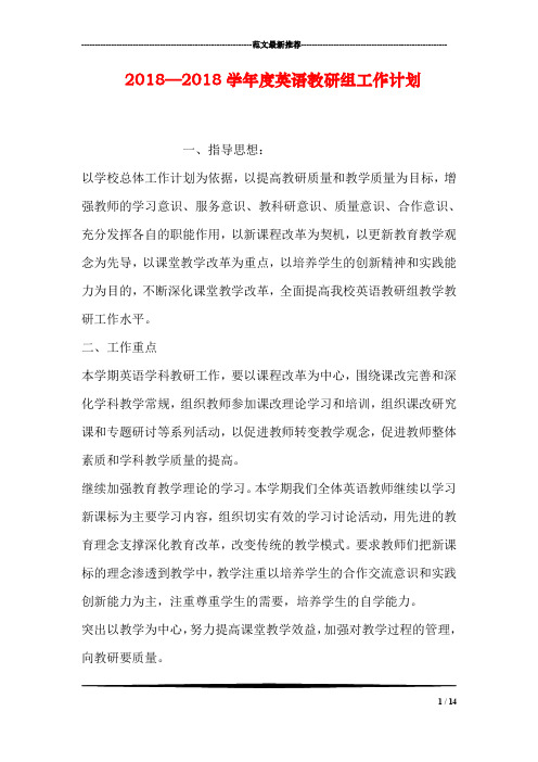 2018—2018学年度英语教研组工作计划