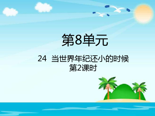 二级下册语文课件 当世界纪还小的时候人教(部编版)