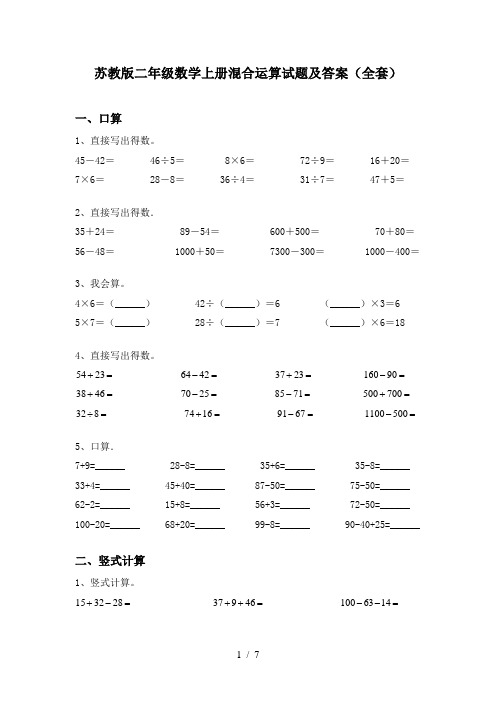 苏教版二年级数学上册混合运算试题及答案(全套)