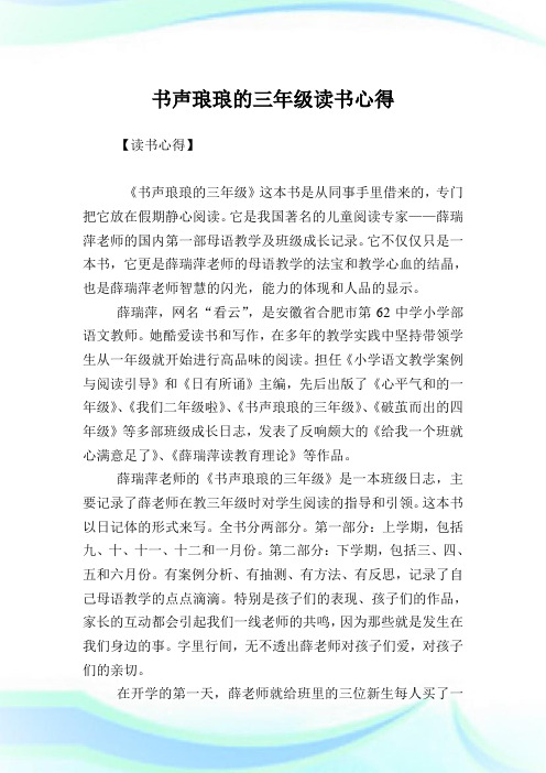 书声琅琅的三年级读书心得.doc