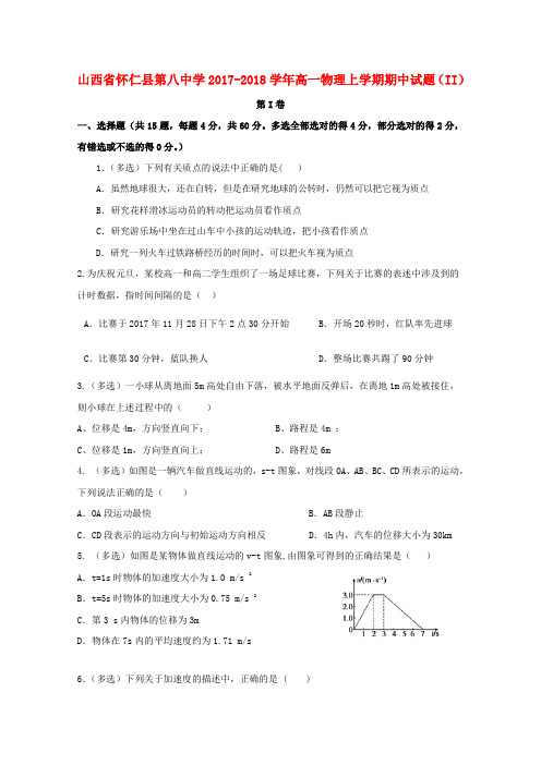 山西省怀仁县第八中学2017-2018学年高一物理上学期期中试题(II)