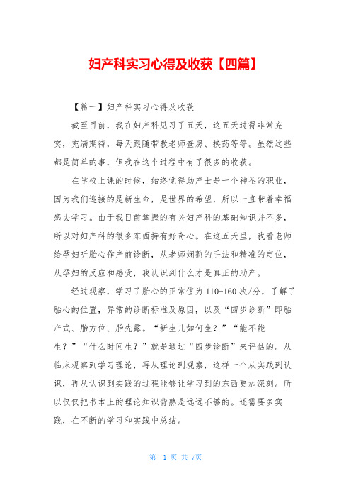 妇产科实习心得及收获【四篇】