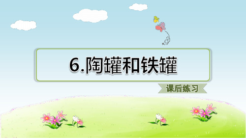 部编版三年级语文下册 6.陶罐和铁罐 习题(课后练习)【新人教版】