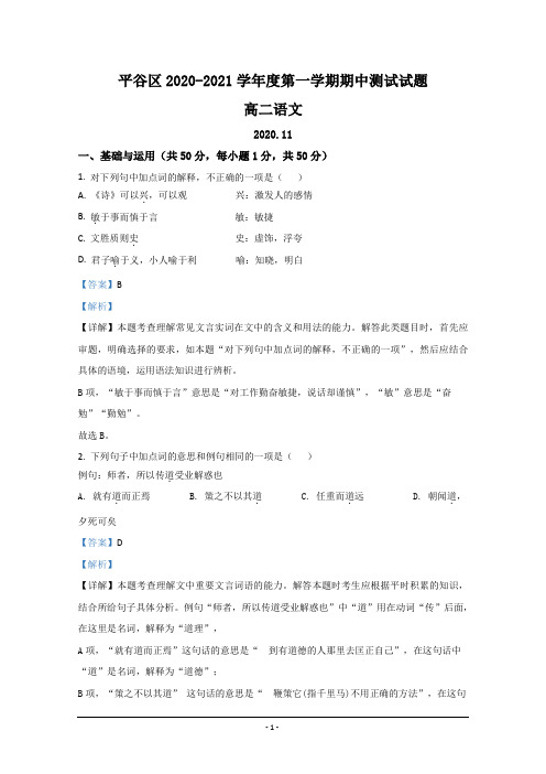 北京市平谷区2020-2021学年高二上学期期中考试语文试题 Word版含解析