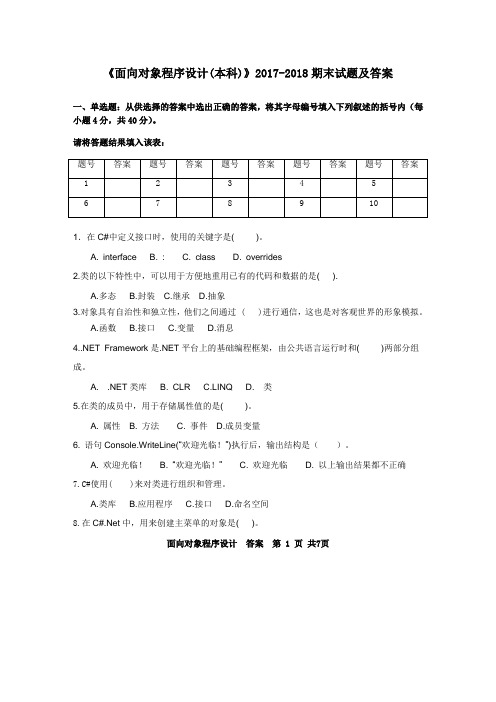 《面向对象程序设计(本科)》2017-2018期末试题及答案