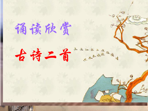 《古诗二首》《使至塞上》