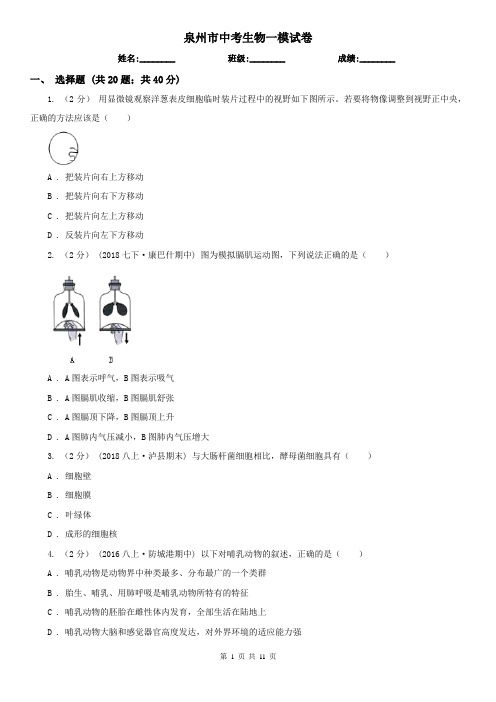 泉州市中考生物一模试卷