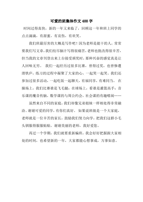 可爱的班集体作文400字