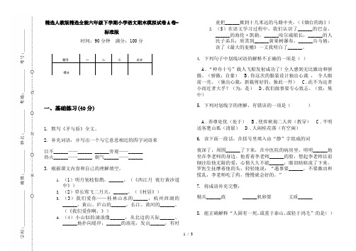 精选人教版精选全能六年级下学期小学语文期末模拟试卷A卷-标准版