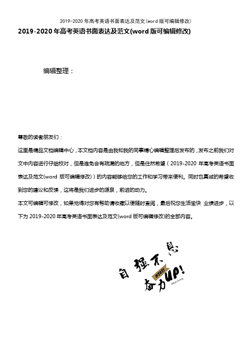 2019-2020年高考英语书面表达及范文(K12教育文档)