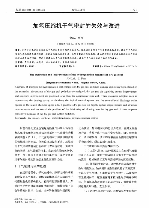 加氢压缩机干气密封的失效与改进[1]