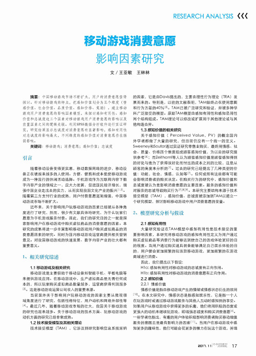 移动游戏消费意愿影响因素研究