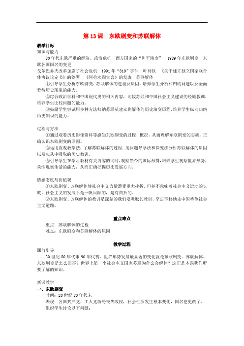 岳麓版九下第5单元第13课东欧剧变和苏联解体教案岳麓版.