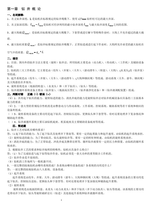 石油钻井机械习题集