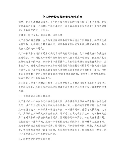 化工特种设备检测维修探究论文职称论文范文