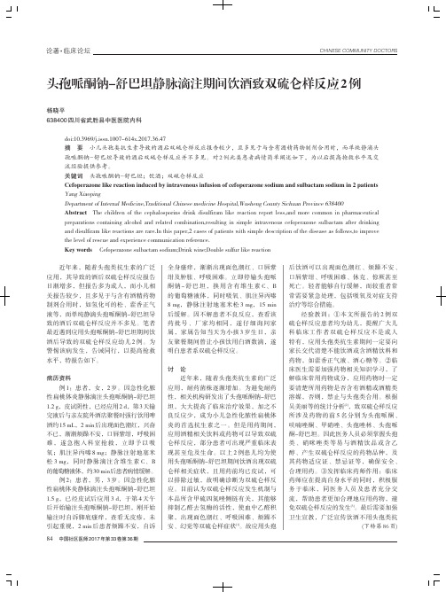 头孢哌酮钠-舒巴坦静脉滴注期间饮酒致双硫仑样反应2例