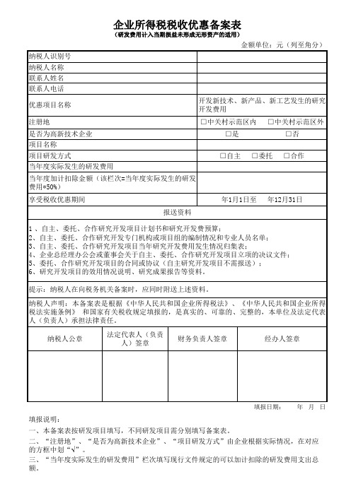 13、研发费用加计扣除备案表-未形成无形资产