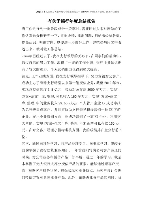 2017-2018年度有关于银行年度总结报告