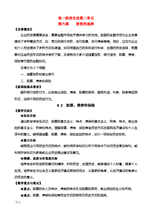高中政治6.2 股票、债券和保险教案新人教版必修1
