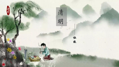 人教部编版三年级语文下册《清明》优秀PPT课件