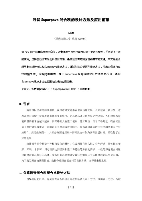 浅谈Superpave混合料的设计方案方法及应用前景