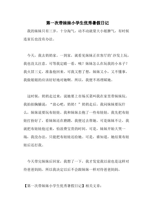 第一次带妹妹小学生优秀暑假日记