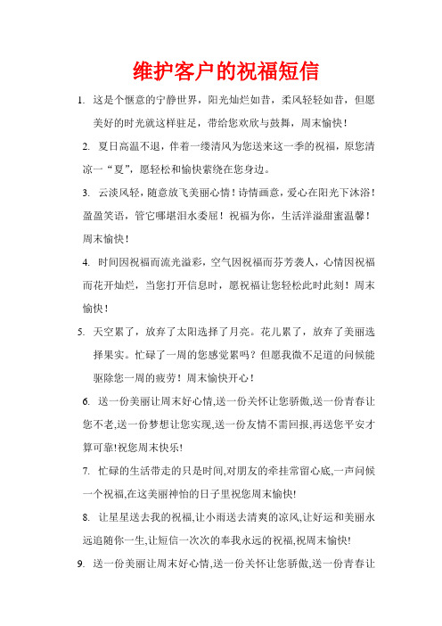 维护客户的祝福短信100条